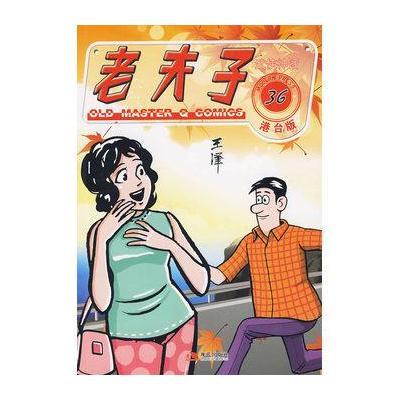 老夫子港台版36--武侠神话