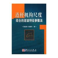 连杆机构尺度综合的谐波特征参数法