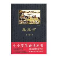 (尾品汇)中小学生必读丛书：缘缘堂