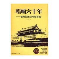 唱响六十年－歌唱祖国合唱歌曲集(附MP3光盘)