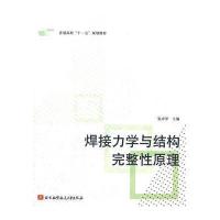 焊接力学与结构完整性原理(普通高校十一五规划教材)