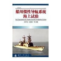 船用惯性导航系统海上试验