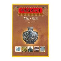 中国通史故事《春秋 战国》