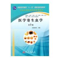 医学寄生虫学(第三版)