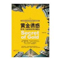 黄金诱惑--失去黄金的支撑，世界货币体系还能维持多久？ 美元、英镑、欧元……谁能取代金银的崇高地位？