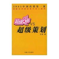 超级女声VS超级策划