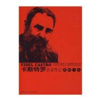 卡斯特罗访谈传记:我的一生