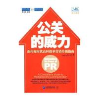 公关的威力：新传媒时代高回报率营销传播指南