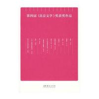 第四届《北京文学》奖获奖作品
