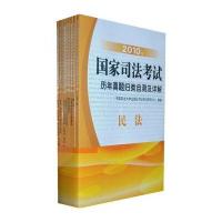 2010年国家司法考试历年真题归类自测及详解(套装全8册)