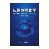 应用物理化学