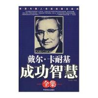 戴尔 卡耐基成功智慧全集