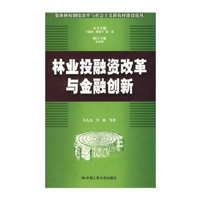 林业投融资改革与金融创新