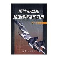 现代战斗机机体结构特征分析