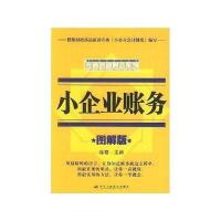 小企业账务(图解版)——无师自通财会系列