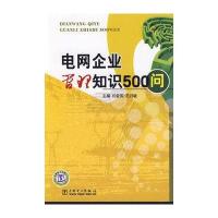 电网企业管理知识500问
