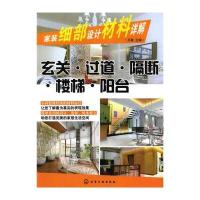 家装细部设计材料详解：玄关 过道 隔断 楼梯 阳台