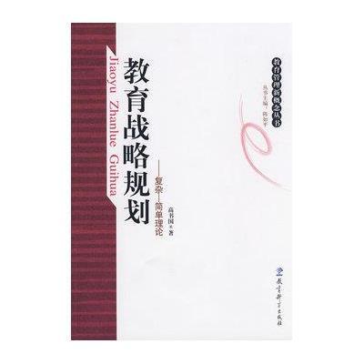 教育战略规划——复杂——简单理论