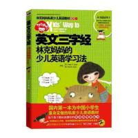 英文三字经：林克妈少儿英语学习法