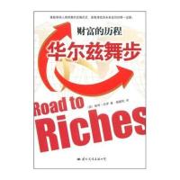 财富的历程:华尔兹舞步