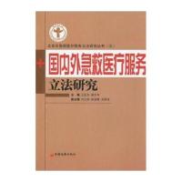 北京市急救医疗服务立法研究丛书3:国内外急救医疗服务立法研究