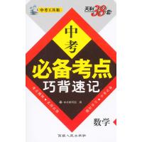 天利38套 (2016)中考必备考点巧背速记(中考工具箱)--数学