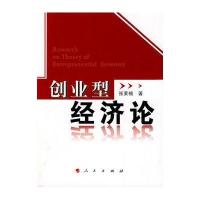 创业型经济论