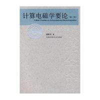 中国科大校友文库　计算电磁学要论(第二版)