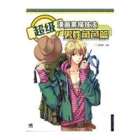 超级漫画素描技法——男性角色篇