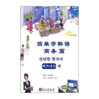 简单学韩语：商务篇(附光盘1张)