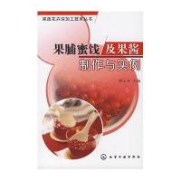 果蔬花卉深加工技术丛书--果脯蜜饯及果酱制作与实例