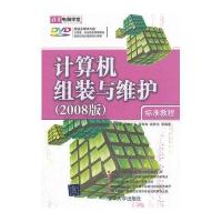 VIP-计算机组装与维护标准教程(2008版)(配光盘)(清华电脑学堂)