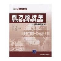西方经济学学习指导与精粹题解(上册：微观部分)