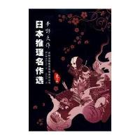 日本推理名作选-梦野久作(卷二)