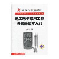 电工电子常用工具与仪表初学入门(农村劳动力转移技能培训用书)