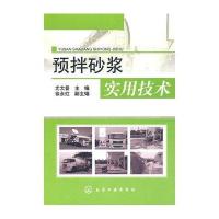 预拌砂浆实用技术