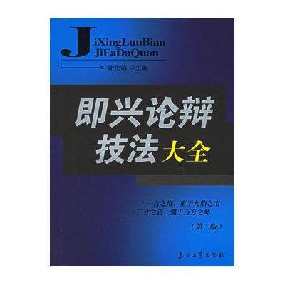 即兴论辩技法大全(第二版)