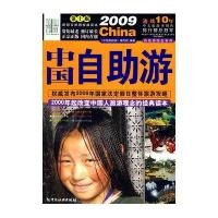 2009中国自助游(第10版)