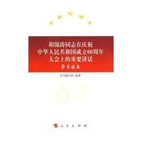 胡同志在庆祝成立60周年大会上的重要讲话学习读本