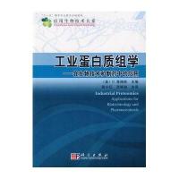 工业蛋白质组学——在生物技术和制药中的应用