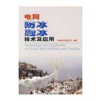 电网防冰融冰技术及应用