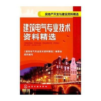 房地产开发与建设资料精选--建筑电气专业技术资料精选