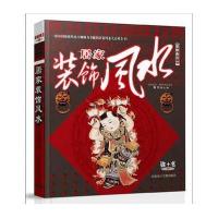 装修典范04-居家装饰风水