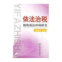 依法治税税收执法环境研究