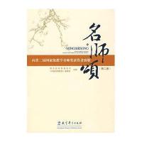 名师颂(第二卷)：向第二届教学名师奖获得者致敬