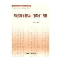河北安新县圈头村“音乐会”考察(附CD光盘一张)