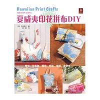 夏威夷印花拼布DIY