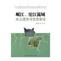 岷江、沱江流域水土流失与生态安全