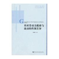 农村劳动力就业与流动的性别差异
