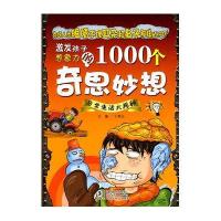 激发孩子想象力的1000个奇思妙想-日常生活大揭秘